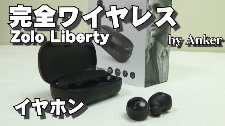 【Anker Zolo Liberty】初めて買ったら感動した！でも・・・、完全ワイヤレスイヤホン【開封レビュー】