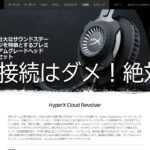 [HyperX Cloud Revolver S] Kingston ゲーミング ヘッドセット レビュー