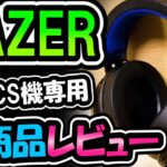 Razer Kraken for Console !! PS4専用ヘッドセットをガチレビュー[超猫拳]
