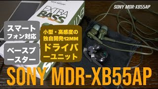 【イヤホン】普段使いにはこれくらいがベスト？SONY イヤホン 重低音モデル MDR-XB55AP