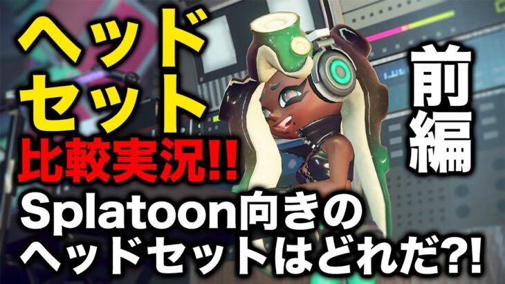 前編）Splatoon用ボイチャ・実況勢ヘッドセット比較！各社のヘッドセットはマイク性能や出音がどのくらい違うのか？