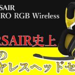 【VOID PRO RGB Wireless】CORSAIR史上最高のワイヤレスヘッドセットを使ってみた！