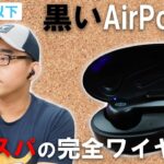 【黒いAirPods？】コスパ最強の超人気ワイヤレスイヤホンTAOTRONICS SoundLiberty 53がやってきた【レビュー】