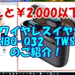 Amazonで購入！なんと￥1,740　中国製格安ワイヤレスイヤホンのご紹介　HBQ-Q32 TWS Bluetooth5.0対応