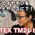 手持ちのイヤホンを完全ワイヤレス化？！FOSTEX TM2 のご紹介です！