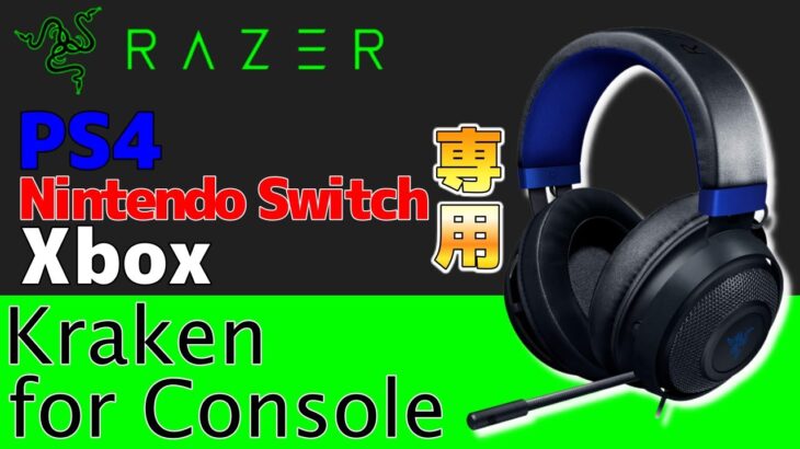 【レビュー】Razerの新作ヘッドセット『kraken for Console』を使ってみたら…