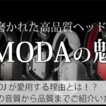大人気おしゃれヘッドフォンV-MODAの魅力をご紹介！