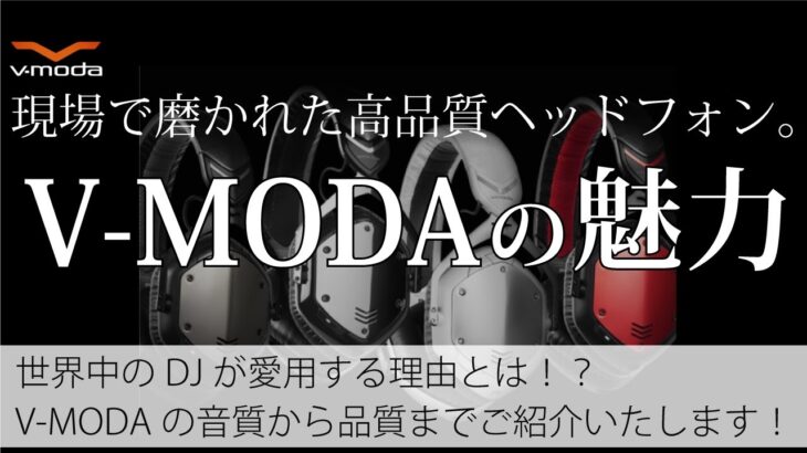 大人気おしゃれヘッドフォンV-MODAの魅力をご紹介！