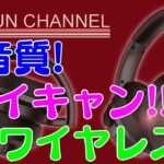 【mixcder】コスパの高いノイズキャンセリング付ワイヤレスヘッドフォン【E9】