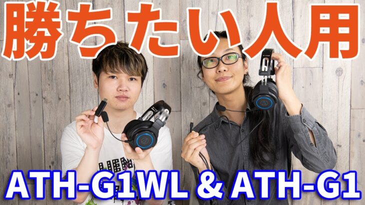 【レビュー】勝ちたい人用！？オーディオテクニカ ゲーミングヘッドセット ATH-G1WL & ATH-G1