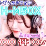 【ATH-M50X】Amazonレビュー3,000件！オーテクのモニタリングヘッドフォンを購入したのでレビュー！SONY MDR-CD900ST【オーディオテクニカ】【audio-technica】
