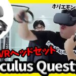 話題のVRヘッドセットでボクシング対決！「OculusQuest」の魅力とは？