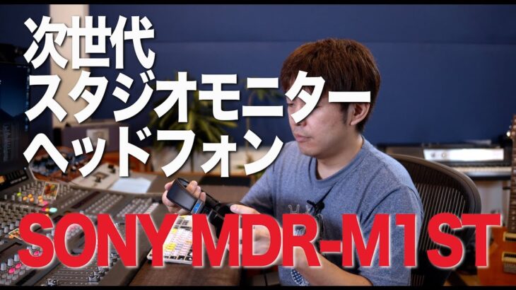 #11 次世代スタジオモニターヘッドフォンSONY MDR-M1ST [ 宅録村長の機材遊び ]