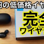 3000円の激安な完全ワイヤレスイヤホン「Haylou GT1」のレビュー