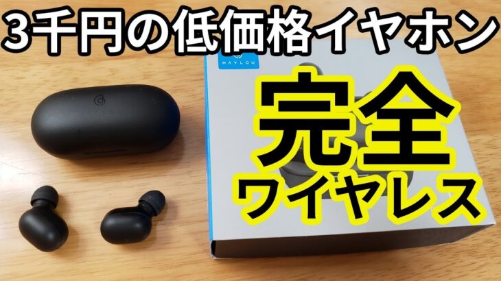 3000円の激安な完全ワイヤレスイヤホン「Haylou GT1」のレビュー