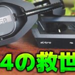 【ASTRO A50】PS4に最適なワイヤレスゲーミングヘッドセット爆誕！！【WIRELESS + BASE STATION】