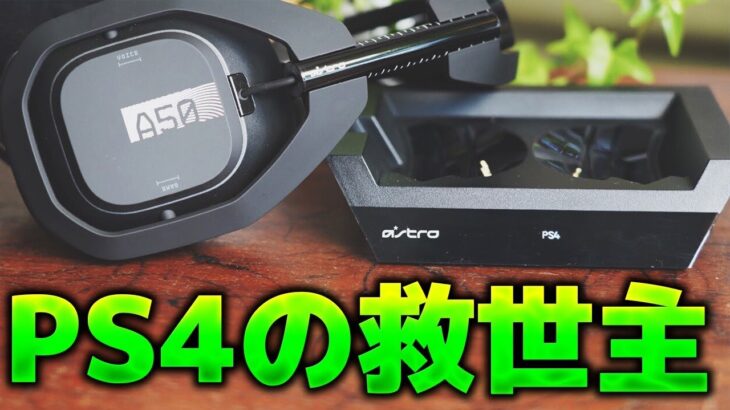 【ASTRO A50】PS4に最適なワイヤレスゲーミングヘッドセット爆誕！！【WIRELESS + BASE STATION】