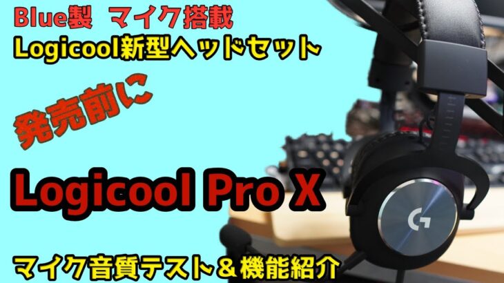 待望のBlueマイク搭載！Logicool新型ヘッドセットProX！ 発売前に機能を全てご紹介！マイクの品質、設定はどうなっているのか！？プロゲームキャスターが検証