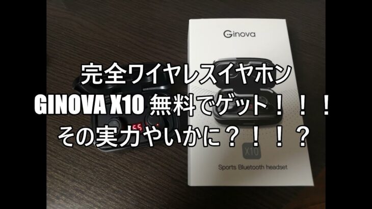 Ginova X10ゲット！！！完全ワイヤレスイヤホン商品レビュー Sports Bluetooth headset earbuds earphones