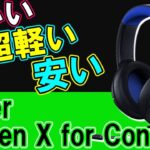 【Kraken X for Console】Razerからも低価格ヘッドセットが発売！安くて音良くてめっちゃ軽い！！低価格帯最強ヘッドセットかも…