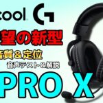 【Logicool G Pro X レビュー】ロジの新型サラウンドヘッドセットが質感激高&音質良すぎ！！