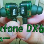 Plextone DX6 ハイコスパハイブリッド有線イヤホン「レビュー」