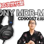 SONY MDR-M1STをMDR-CD900STと比べてみた！【スタジオモニターヘッドホン】