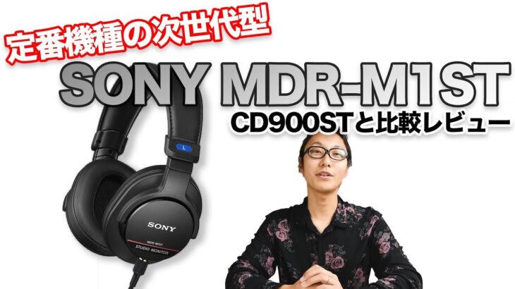 SONY MDR-M1STをMDR-CD900STと比べてみた！【スタジオモニターヘッドホン】