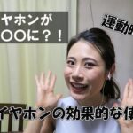 【マジで便利】イヤホンはこう付ける！　筋トレ女子が教える、取れないイヤホンの付け方