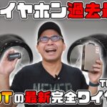 【このイヤホン、過去最高。】AVIOTの最新完全ワイヤレスイヤホン「TE-BD21f」がガチで最高すぎる【レビュー】