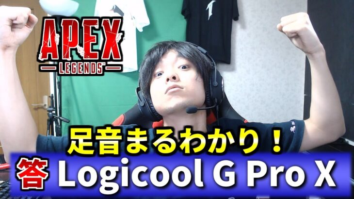 Apex Legendsで優勝し放題の最新ヘッドセット『G Pro X』が凄かった