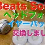 Beats Solo3 ヘッドフォンのイヤーパッドを交換補修しました！