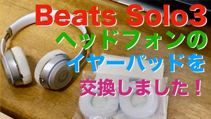 Beats Solo3 ヘッドフォンのイヤーパッドを交換補修しました！