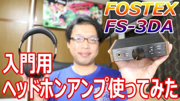 ヘッドホンアンプ使ってみたら音質が激変した！　FOSTEX FS-3DA