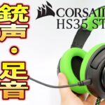 【HS35 STEREO レビュー】CORSAIRの新型ヘッドセットが安くて低音強めでFPS・TPSに最適！ただ少し残念な点も…