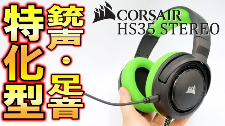 【HS35 STEREO レビュー】CORSAIRの新型ヘッドセットが安くて低音強めでFPS・TPSに最適！ただ少し残念な点も…