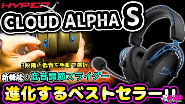 【HyperX Cloud Alpha S】ヘッドセットのベストセラーが進化！新型の機能が神だった(ΦωΦ)…バカ売れ確定！[超猫拳][周辺機器]