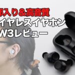 機能全部入り！完全ワイヤレスM-SOUNDS MS-TW3を動画でレビュー！