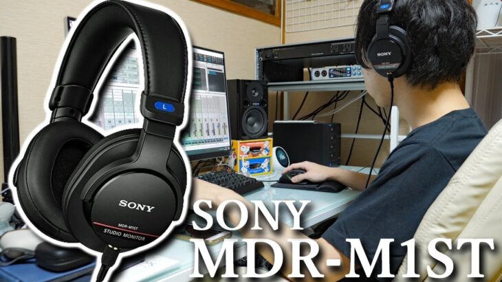 SONY MDR-M1ST    SONY ハイレゾ対応 次世代モニターヘッドホンは意外な音だった。