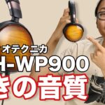 【ヘッドホン】ポータブルとは思えない驚きの高音質！オーディオテクニカATH-WP900動画レビュー！