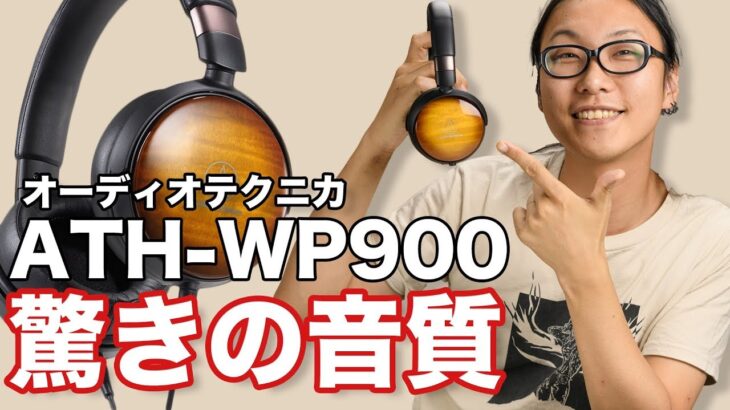【ヘッドホン】ポータブルとは思えない驚きの高音質！オーディオテクニカATH-WP900動画レビュー！