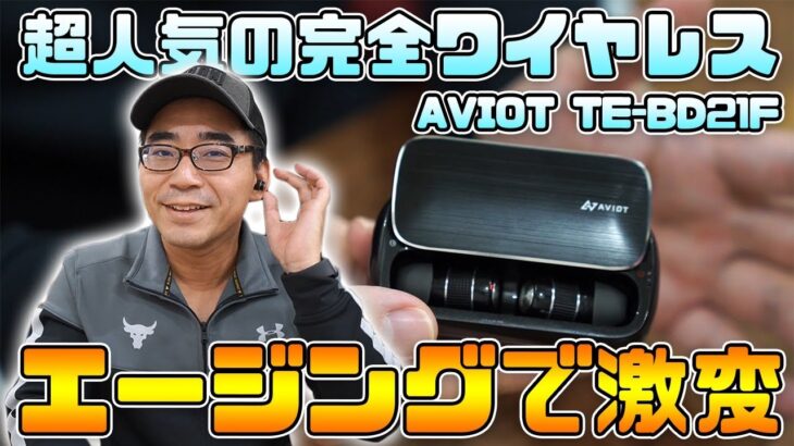 【エージングで激変】AVIOTの完全ワイヤレスイヤホンTE-BD21fを3週間使いこんでみた長期使用レビュー