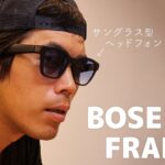 BOSEのサングラス型ヘッドフォン「BOSE FRAMES」がキター！