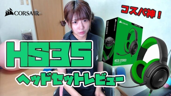 【Corsair HS35】コスパ神！超軽量ゲーミングヘッドセットをご紹介！TGSで貰った物も紹介するよ♪