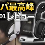 【GSP301 レビュー】コスパ最高峰のヘッドセット 1万円以下で購入できるGSP301をレビュー