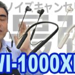 ノイキャン性能UP!! 肩掛型ワイヤレスイヤホン「WI-1000XM2」店長レビュー