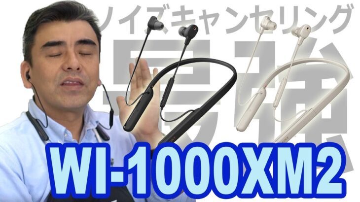 ノイキャン性能UP!! 肩掛型ワイヤレスイヤホン「WI-1000XM2」店長レビュー