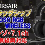 【VIRTUOSO  RGB WIRELESS】CORSAIRの新作フラッグシップヘッドセットが来たーーーー！！
