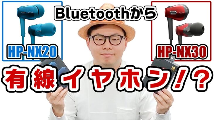 Bluetoothから有線モデルになって新発売！「HP-NX20」「HP-NX30」をご紹介！