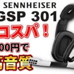 【神コスパ】ゼンハイザーのエントリー向けヘッドセット「GSP 301」が安いのに音良すぎ！！